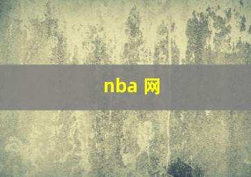 nba 网